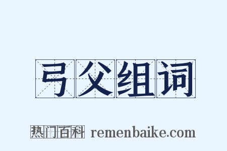 弓父组词是什么意思的图片